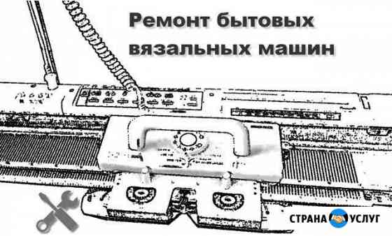 Ремонт и настройка вязальных машин Краснодар
