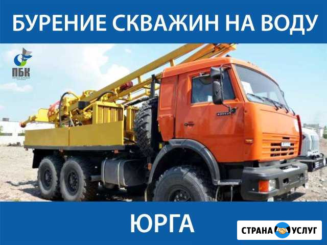 Бурение скважины на воду Юрга - изображение 1