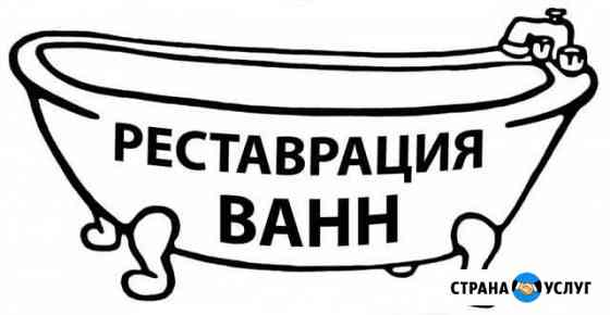 Реставрация ванн. Опытный специалист Кемерово