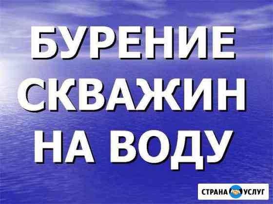 Бурение на воду в Туймазы гарантия качество Туймазы