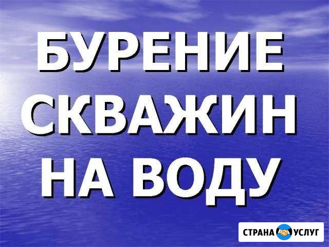 Бурение на воду в Туймазы гарантия качество Туймазы - изображение 1