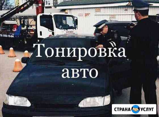Тонировка авто Екатеринбург