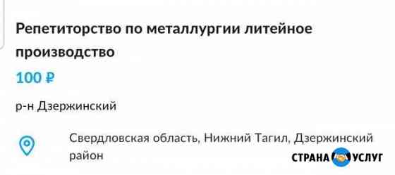 Репетиторство по металлургии литейное производство Нижний Тагил