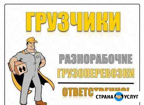 Грузчики, Переезды, Вывоз мусора Красноярск