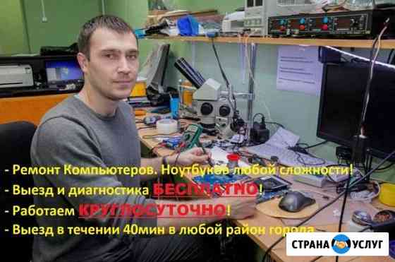 Ремонт Компьютеров. Ремонт Ноутбуков. Windows Кемерово