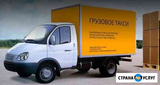 Гор.грузовое такси,быстро,надежно Кунгур