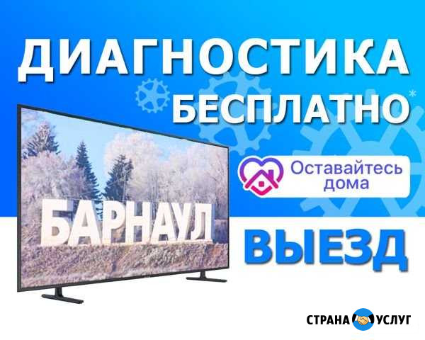 Выезд 24/7 по ремонт телевизоров. Сервисный центр Барнаул - изображение 1