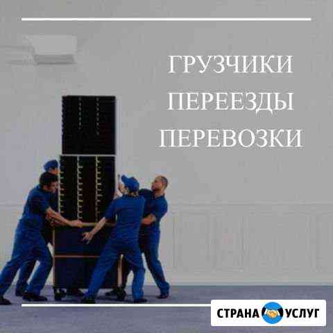 Переезды. Грузчики. Доставка. Вывоз мусора Иркутск
