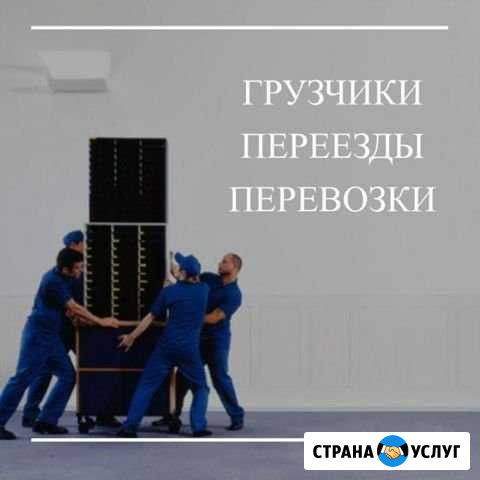 Переезды. Грузчики. Доставка. Вывоз мусора Иркутск - изображение 1