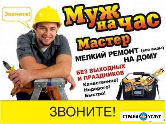 Муж на час. Мастер универсал Казань