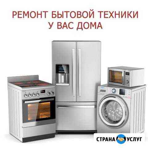 Ремонт бытовой техники Волгоград