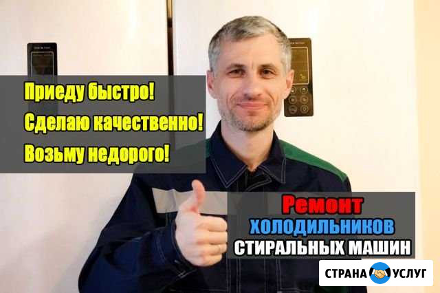 Ремонт стиральных машин Ремонт холодильников выезд Кемерово - изображение 1