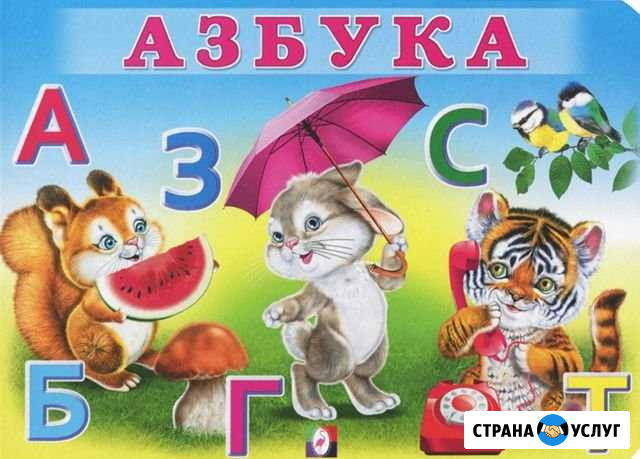 Подготовка к школе. Репетитор начальные классы Трудобеликовский - изображение 1