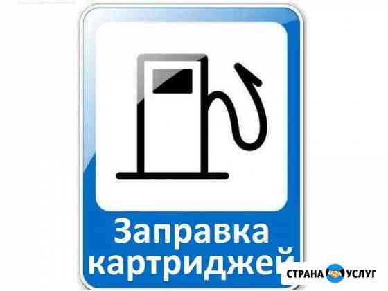 Заправка картриджей, ремонт принтеров с выездом Волжский Волгоградской области