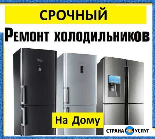 Ремонт Холодильников На Дому Махачкала - изображение 1
