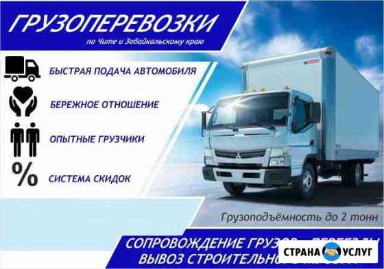 Грузоперевозки по городу и краю Чита