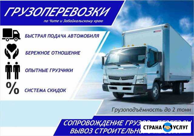 Грузоперевозки по городу и краю Чита - изображение 1
