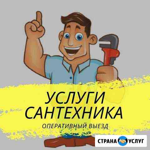 Услуги Сантехника Подольск
