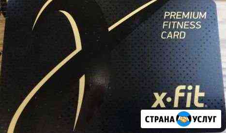 Абонемент X-Fit Волгоград