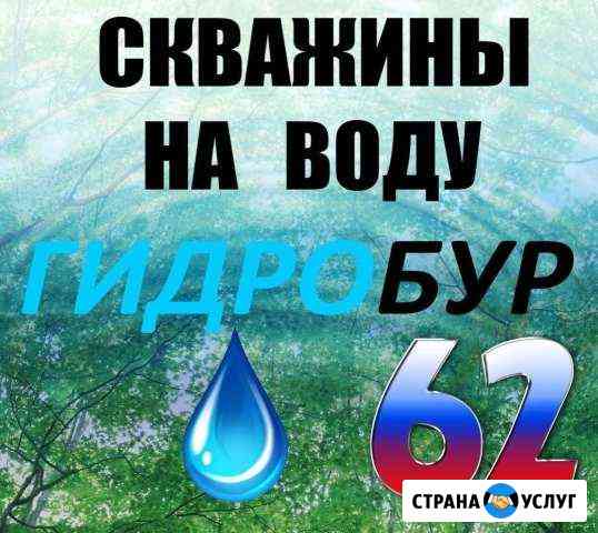 Бурение и чистка скважин на воду Спас-Клепики