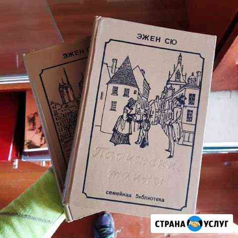 Эжен Сю: Парижские тайны в 2 томах Новая Усмань