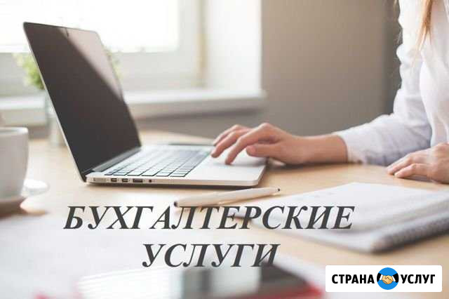 Бухгалтерские услуги Невинномысск - изображение 1
