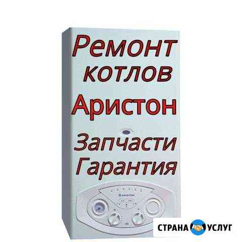 Ремонт газовых котлов Аристон Ставрополь