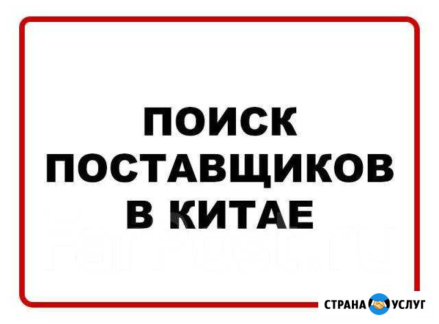 Поиск товаров и производителей в Китае (+доставка) Иркутск - изображение 1