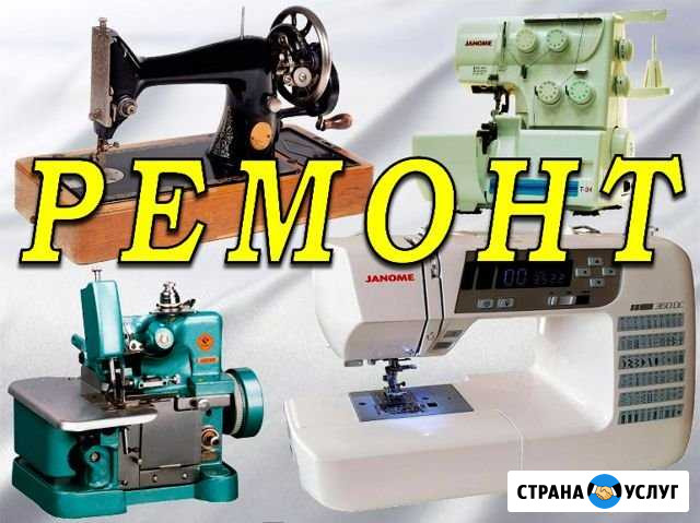 Ремонт швейных машин Минеральные Воды - изображение 1