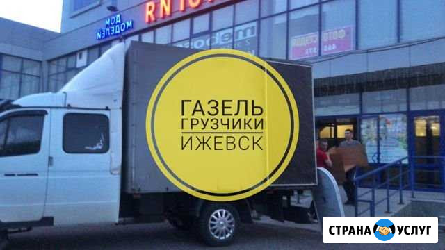 Грузчики Газель Грузотакси Ижевск - изображение 1