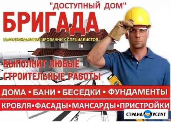 Дома,мансарды,фасады,кровля,пристройки,фундаменты Фурманов
