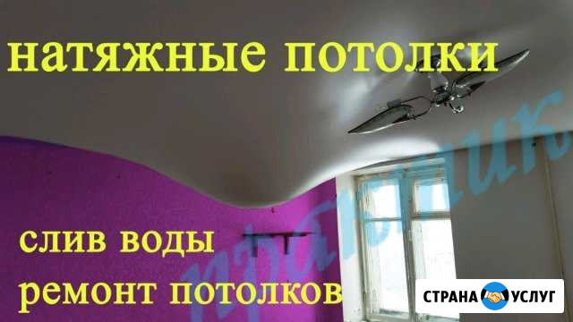 Ремонт натяжных потолков. Слив воды Прокопьевск - изображение 1