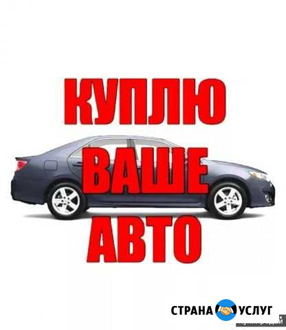 Выкуп автомобилей любых марок Старая Русса - изображение 1