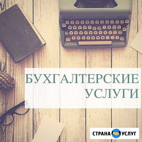 Бухгалтерские услуги Астрахань - изображение 1