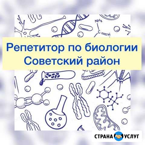 Репетитор биологии (впр/огэ/егэ) Ростов-на-Дону - изображение 1