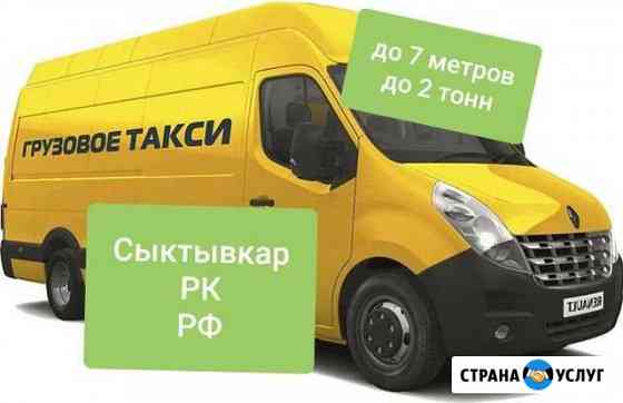 Грузоперевозки 4,8метра/2т Сыктывкар