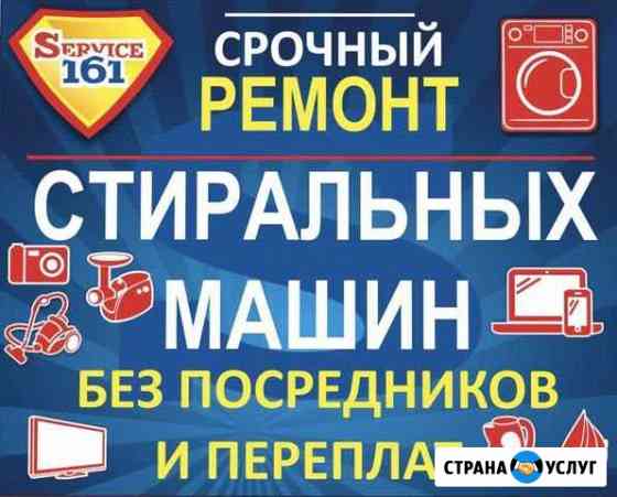 Ремонт стиральных машин Ростов-на-Дону