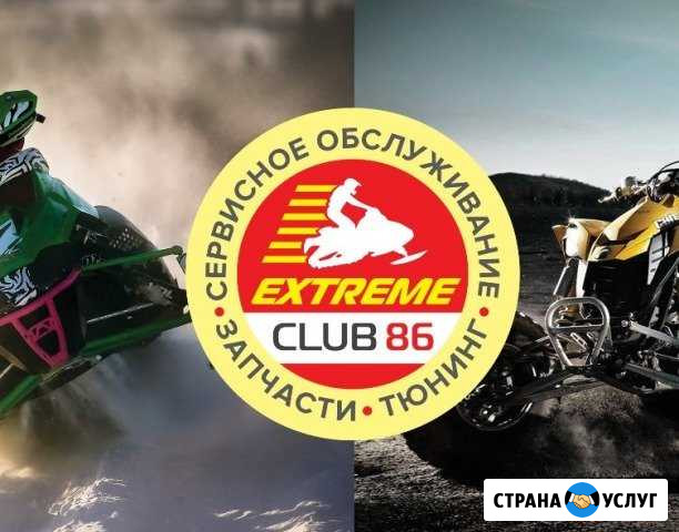 Мото-центр Extreme club86. Ремонт мототехники Ханты-Мансийск - изображение 1