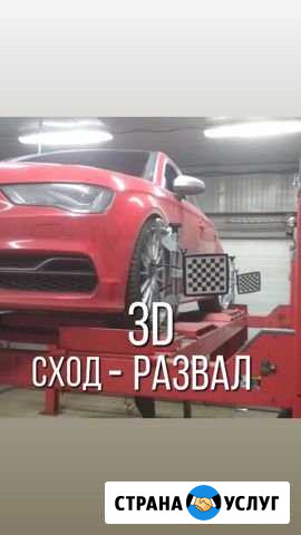 3D сход-развал Одинцово - изображение 1