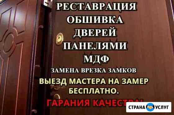 Двери - Ремонт. Обшивка Мдф Санкт-Петербург