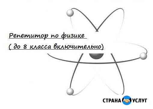 Репетитор по физике Красноярск