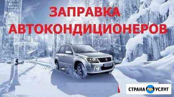 Заправка автокондиционера Белово
