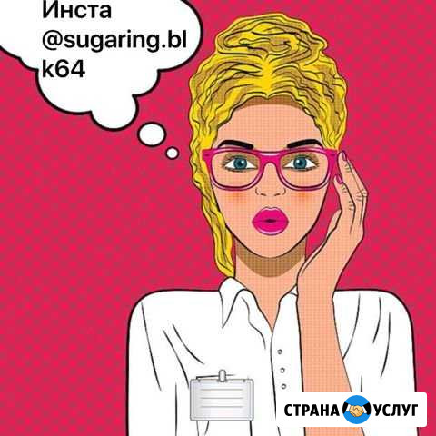 Шугаринг (эпиляция волос) Балаково - изображение 1