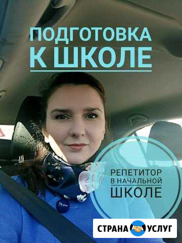 Репетитор: подготовка к школе, нач.классы Биокомбината - изображение 1