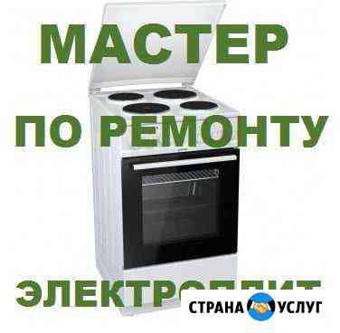 Мастер по ремонту электроплит Хабаровск