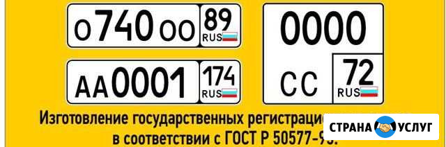 Изготовление гос номеров Ноябрьск - изображение 1