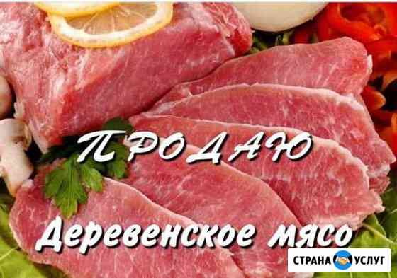 Деревенское мясо (свинина ) Павловск