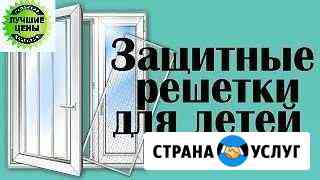 Решетки на окна от выпадения детей Ставрополь