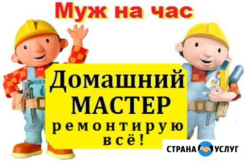 Муж на час Курск - изображение 1