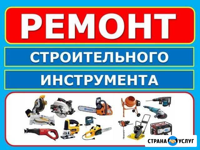 Ремонт инструмента, садовой и бытовой техники Электрогорск - изображение 1
